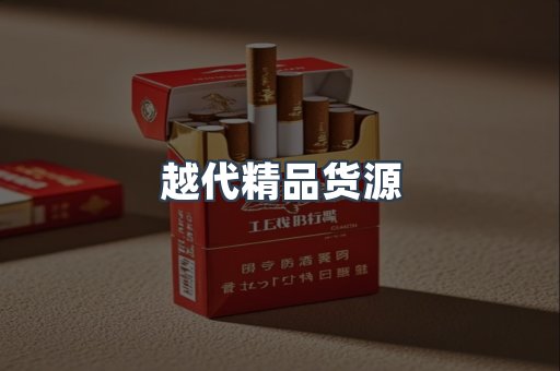 越代精品货源